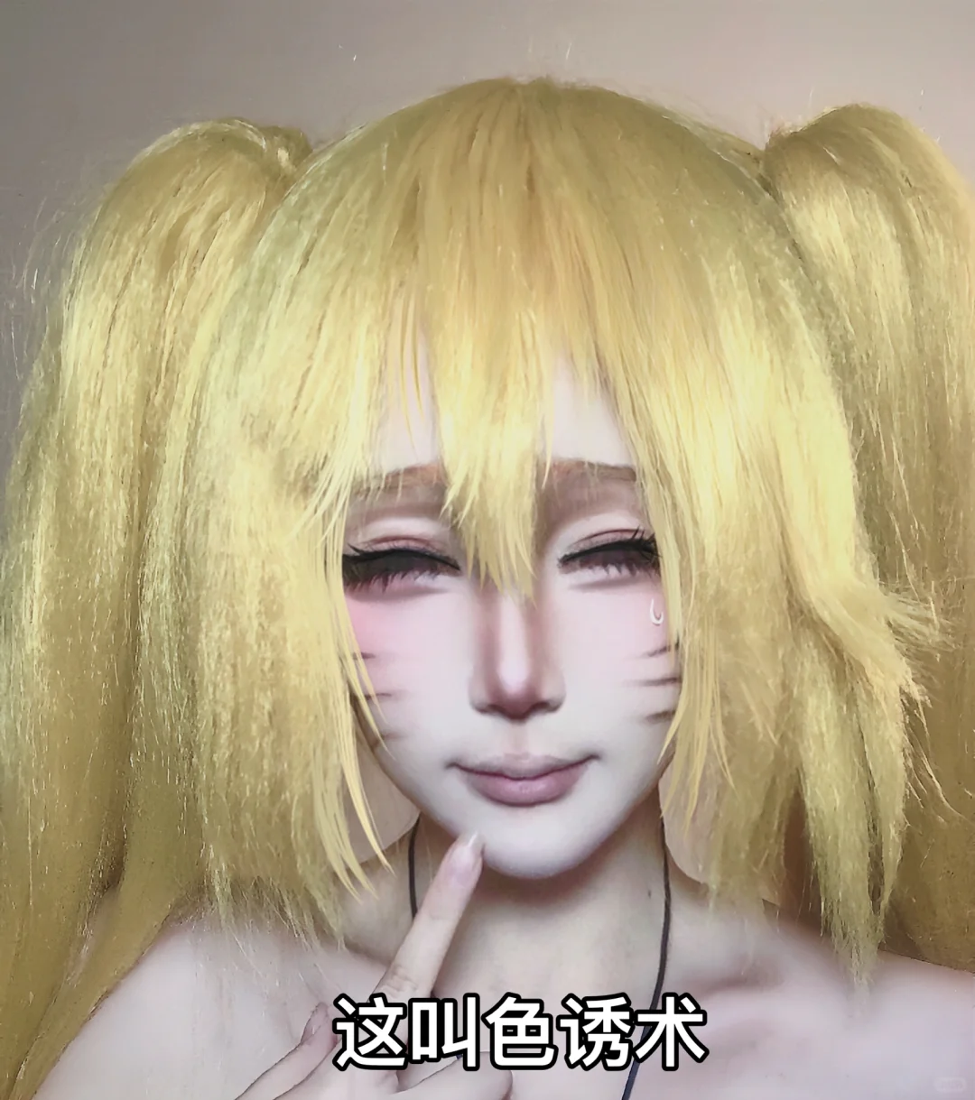 色诱术~