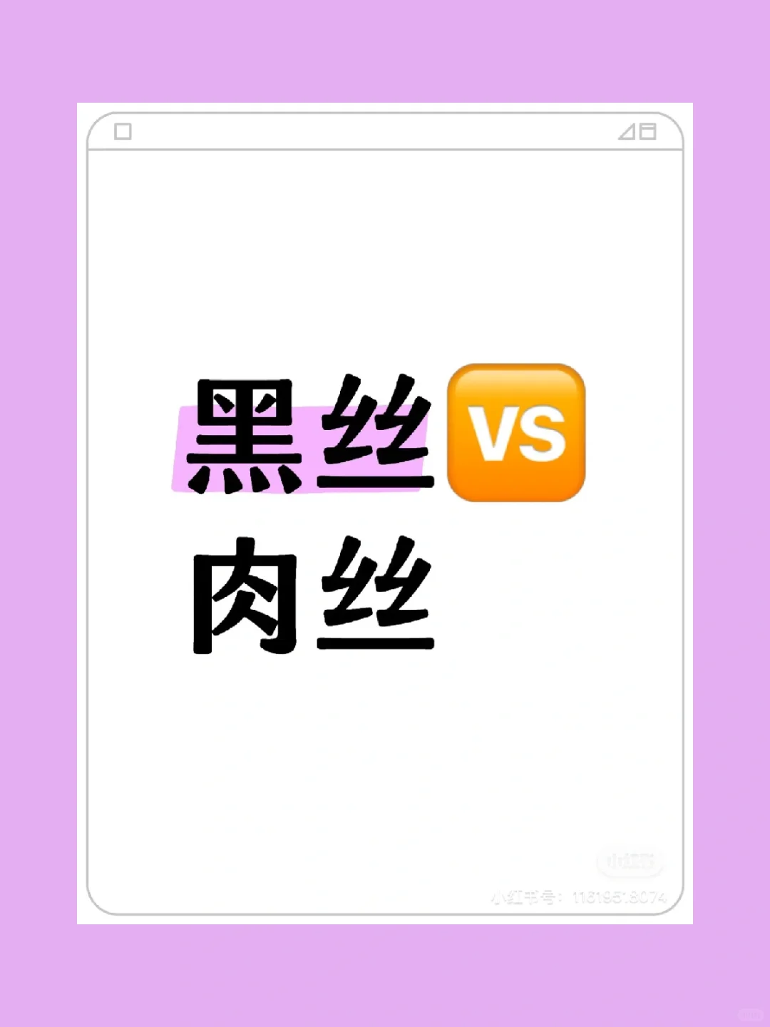 黑丝VS 肉丝