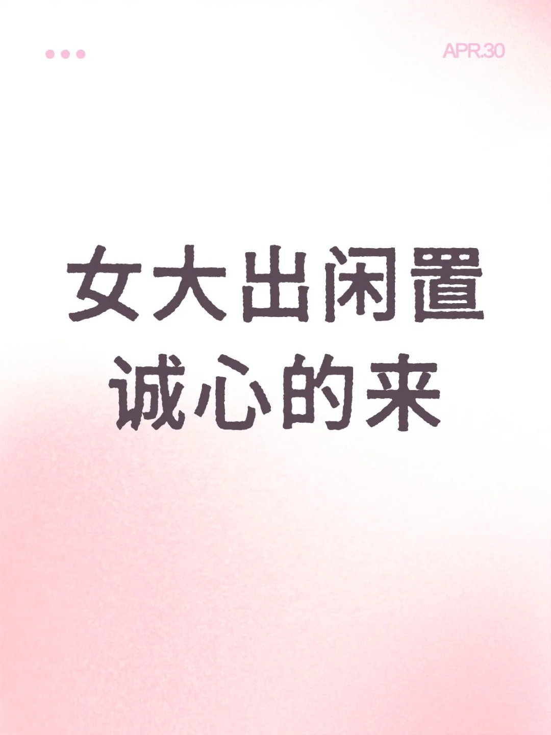 ÷闲置 诚心的来