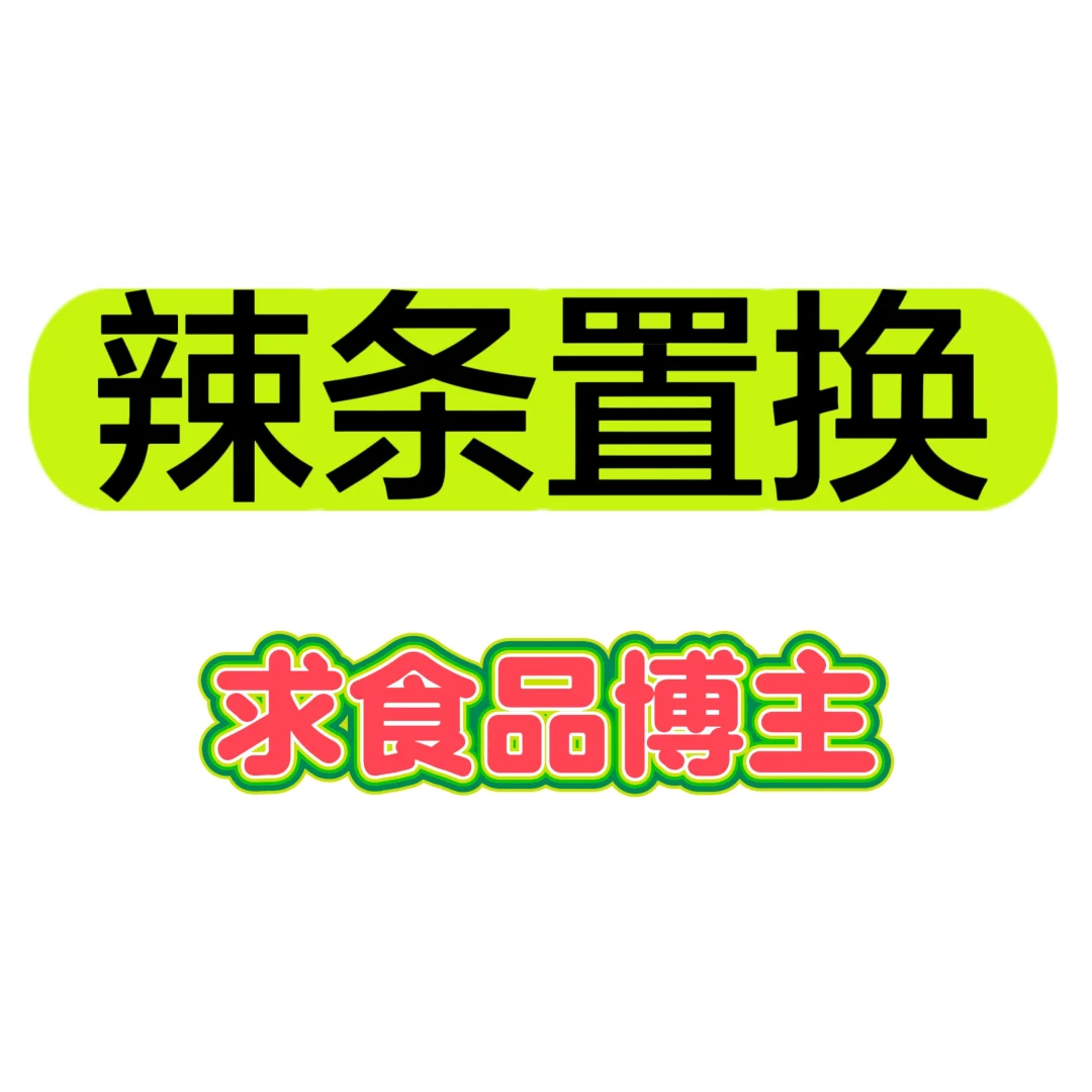 甜辣辣条置换，有无博主朋友参加