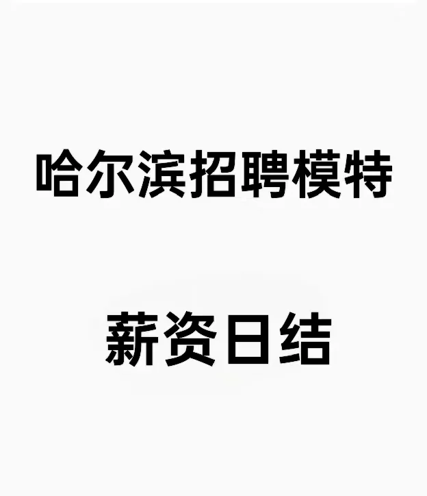 哈尔滨招模特啦 拍完即结