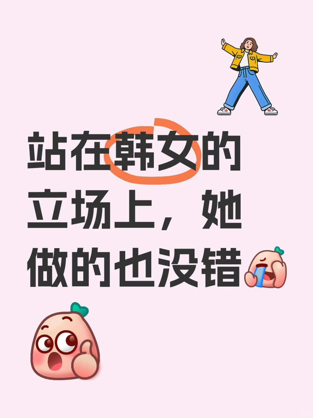 我要是韩女，也想复仇
