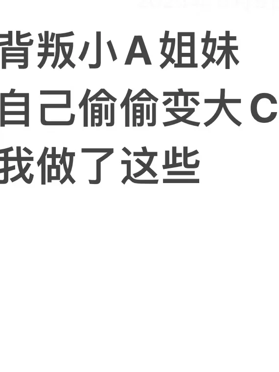 🍼女生私房「膨膨感」养成日记🍼