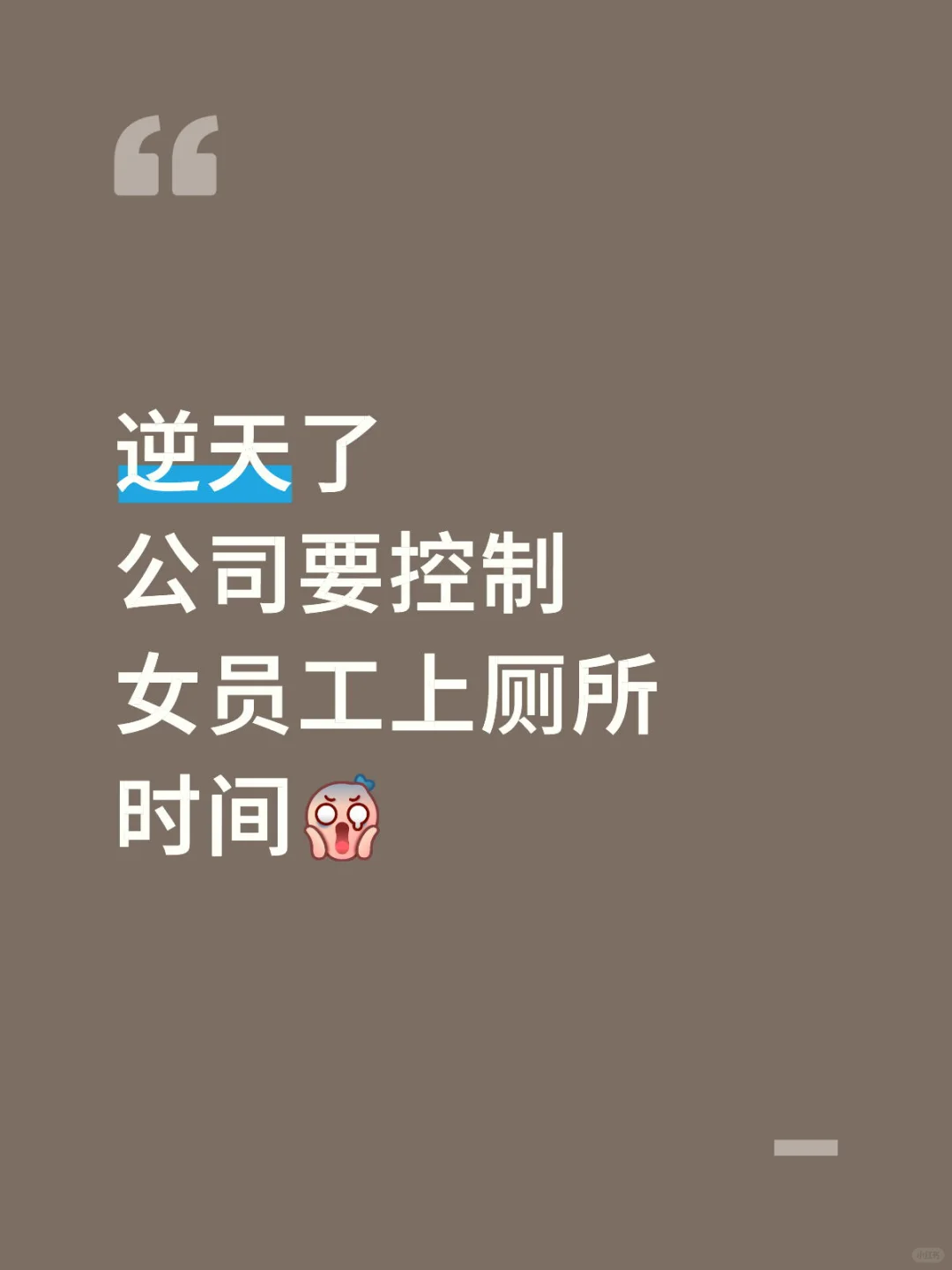公司要控制女员工上厕所时间