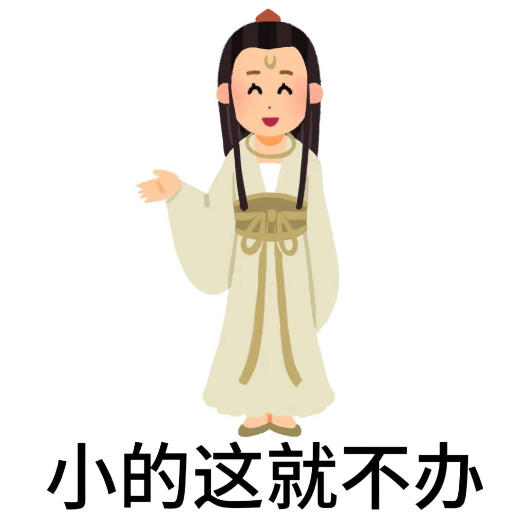 打工人微死表情包（玉虚宫版）