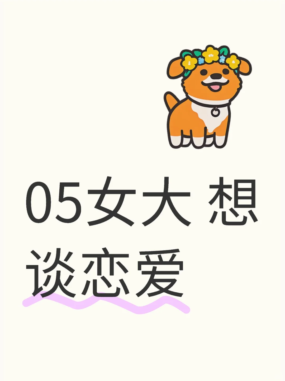 05女大交友/恋爱帖