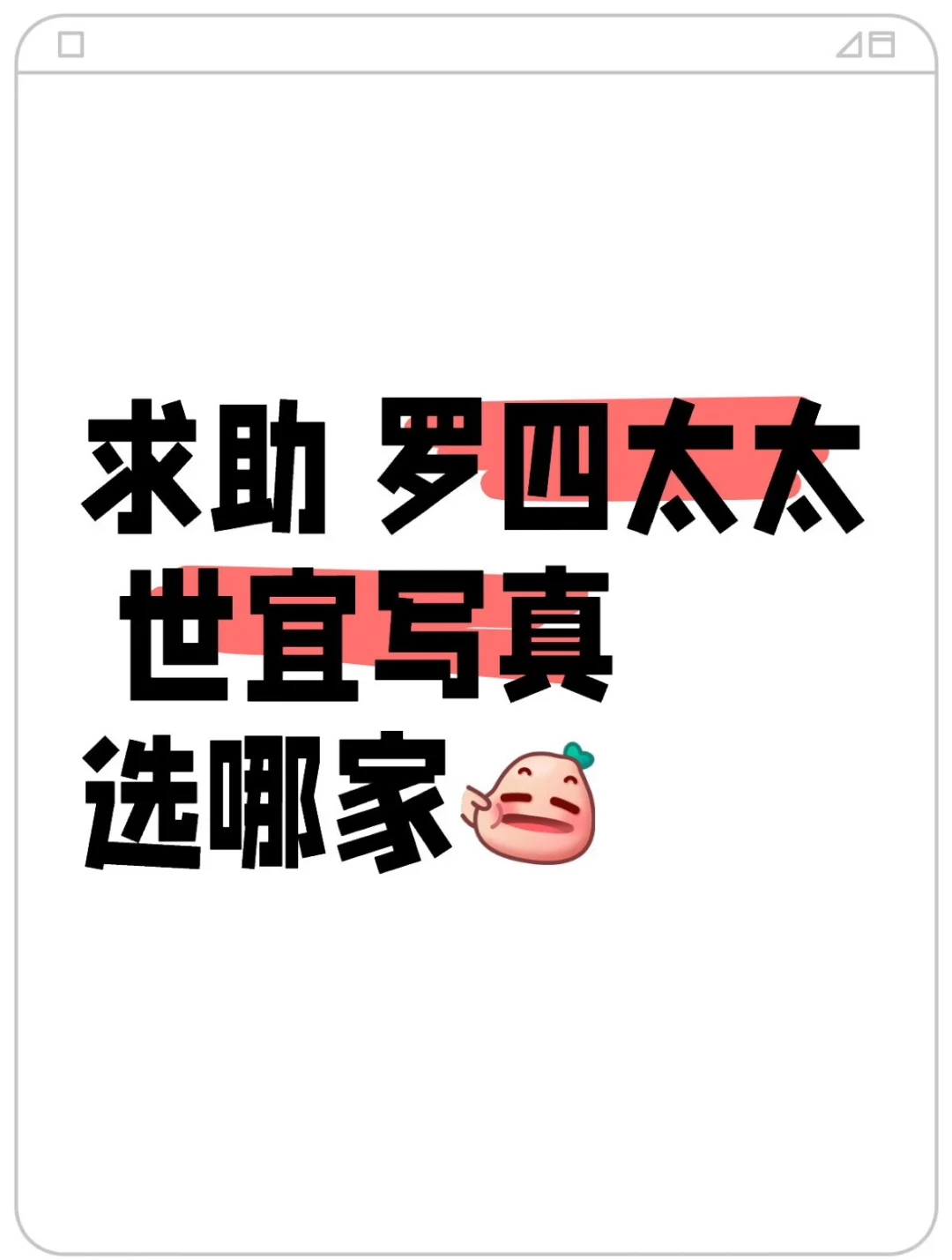 有点纠结，想问一下互联网姐妹们