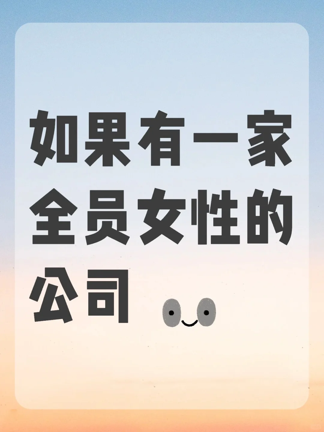 如果有一家专门招募女员工的公司