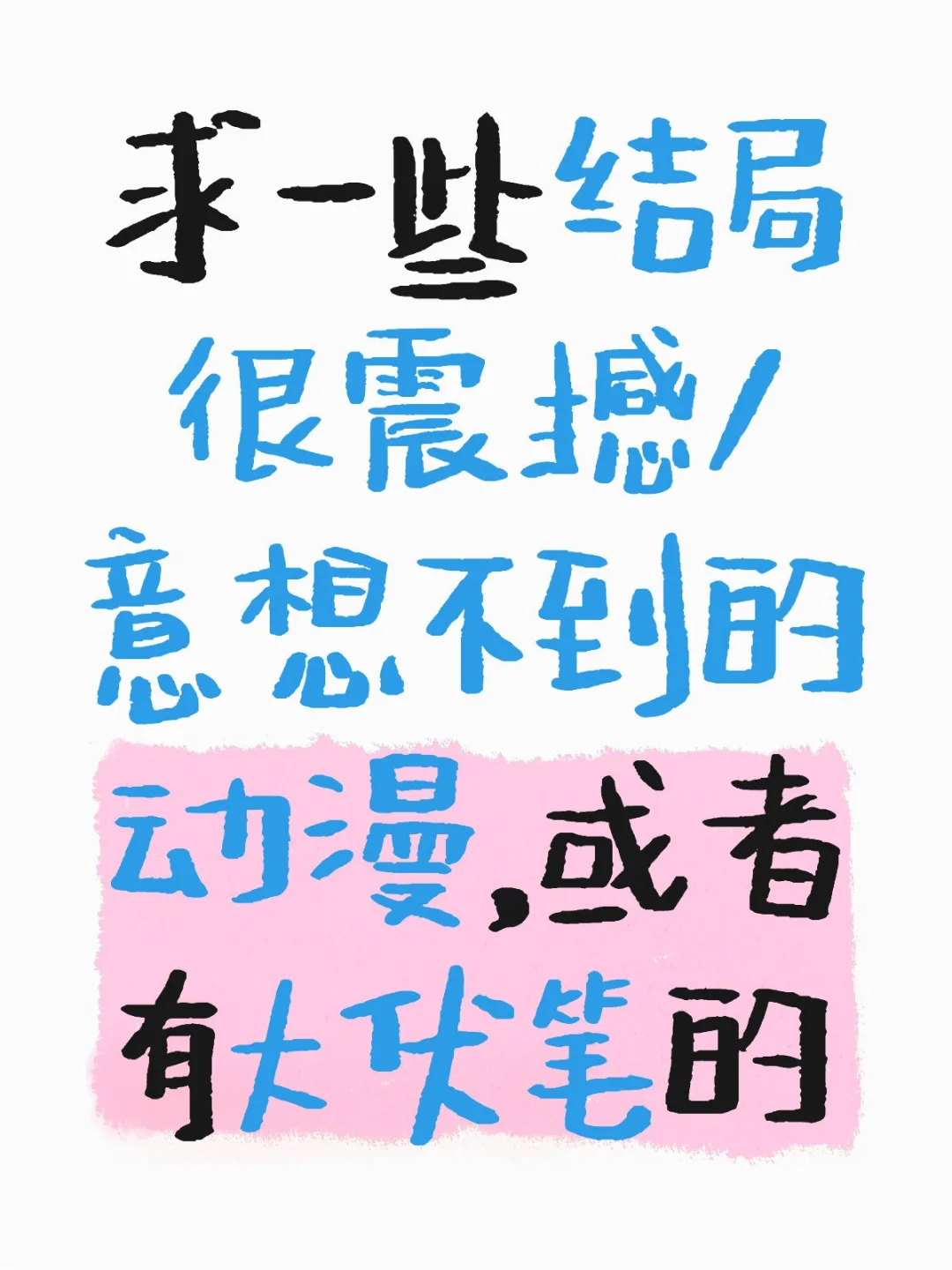 求一些结局很震撼/意想不到的动漫