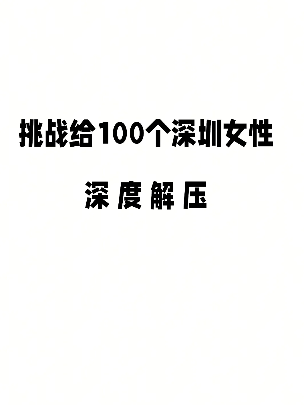仅限深圳