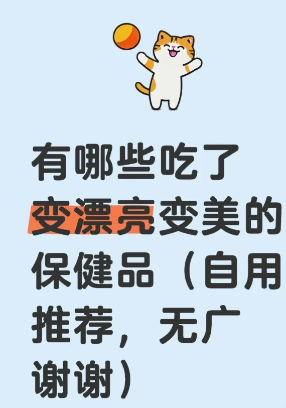 有哪些吃了变漂亮变美的保健品（自用分享）