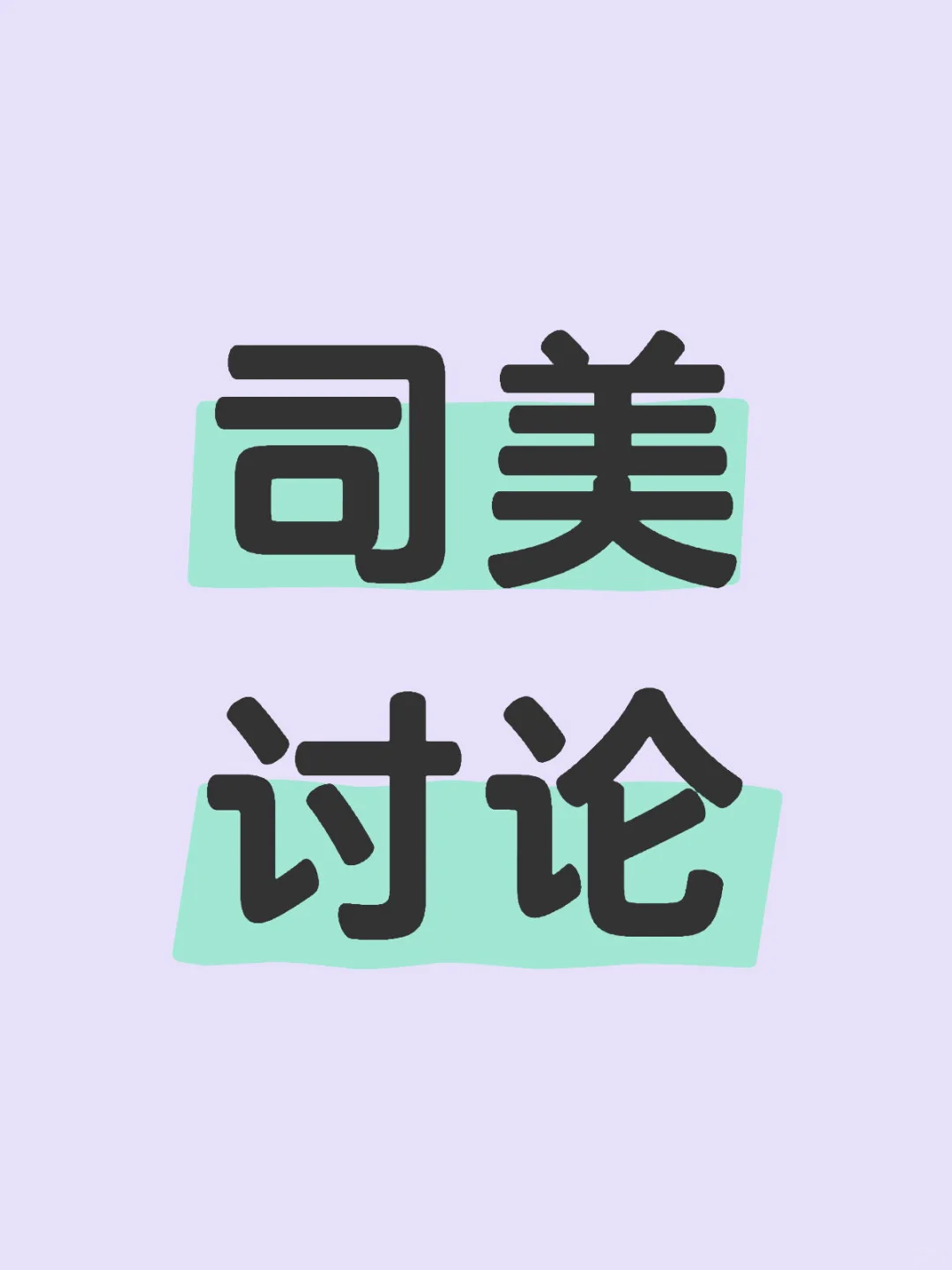 司美真的有用么？