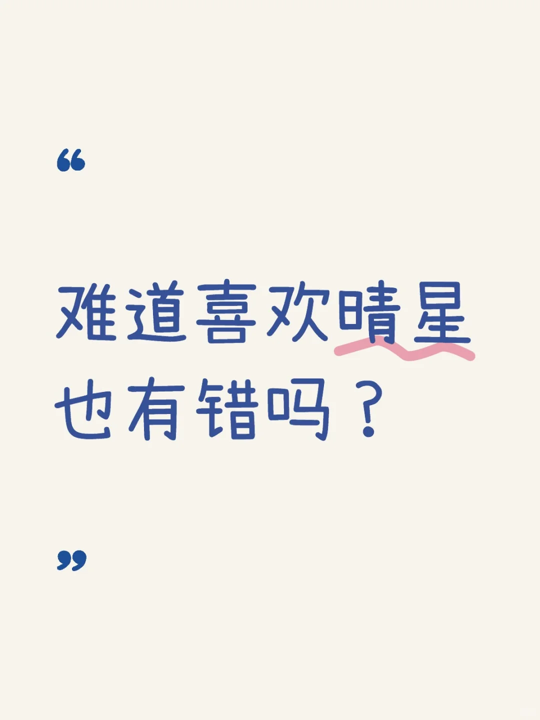 难到喜欢晴星也是一种错吗？