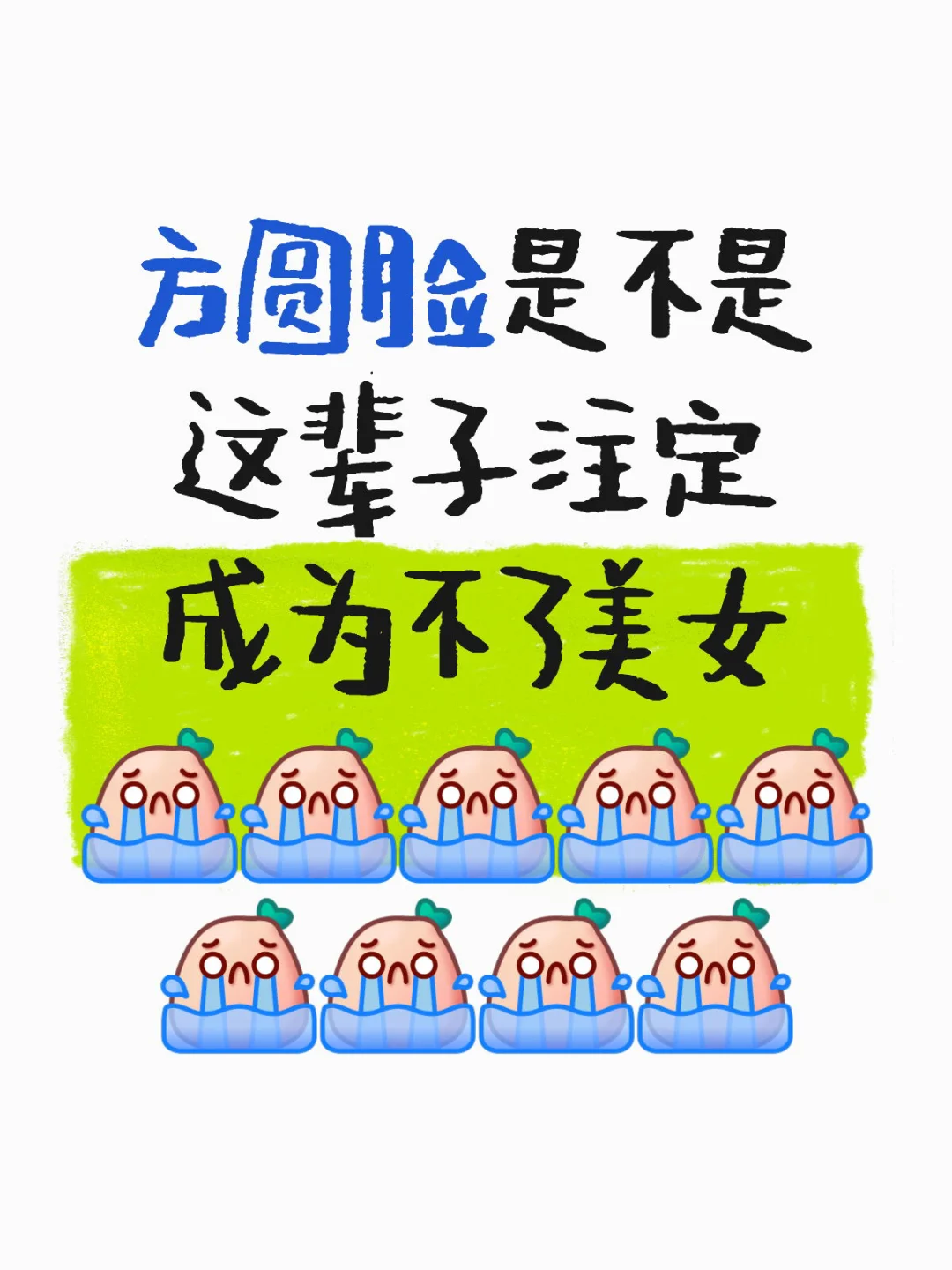 方圆脸真的没有美女吗？