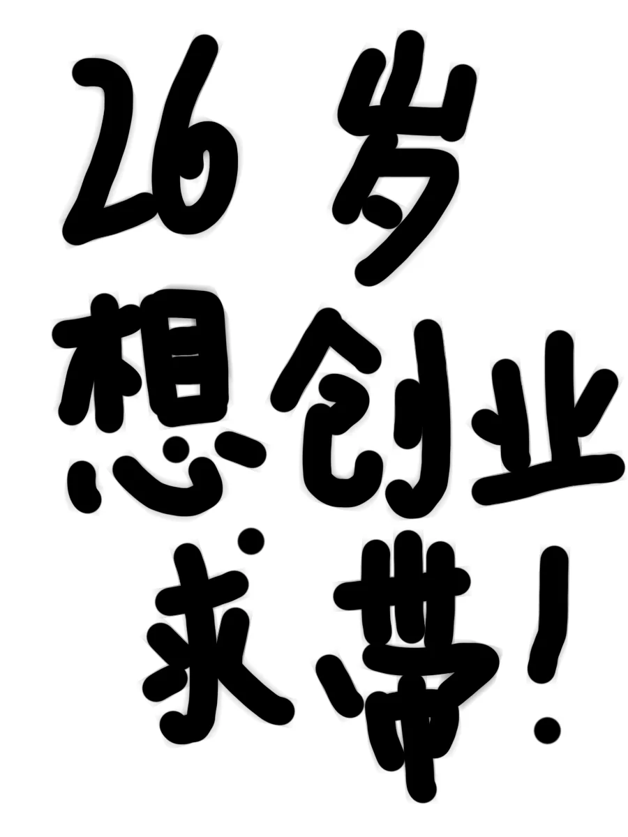 26岁女生想创业，有什么赛道可以做啊？