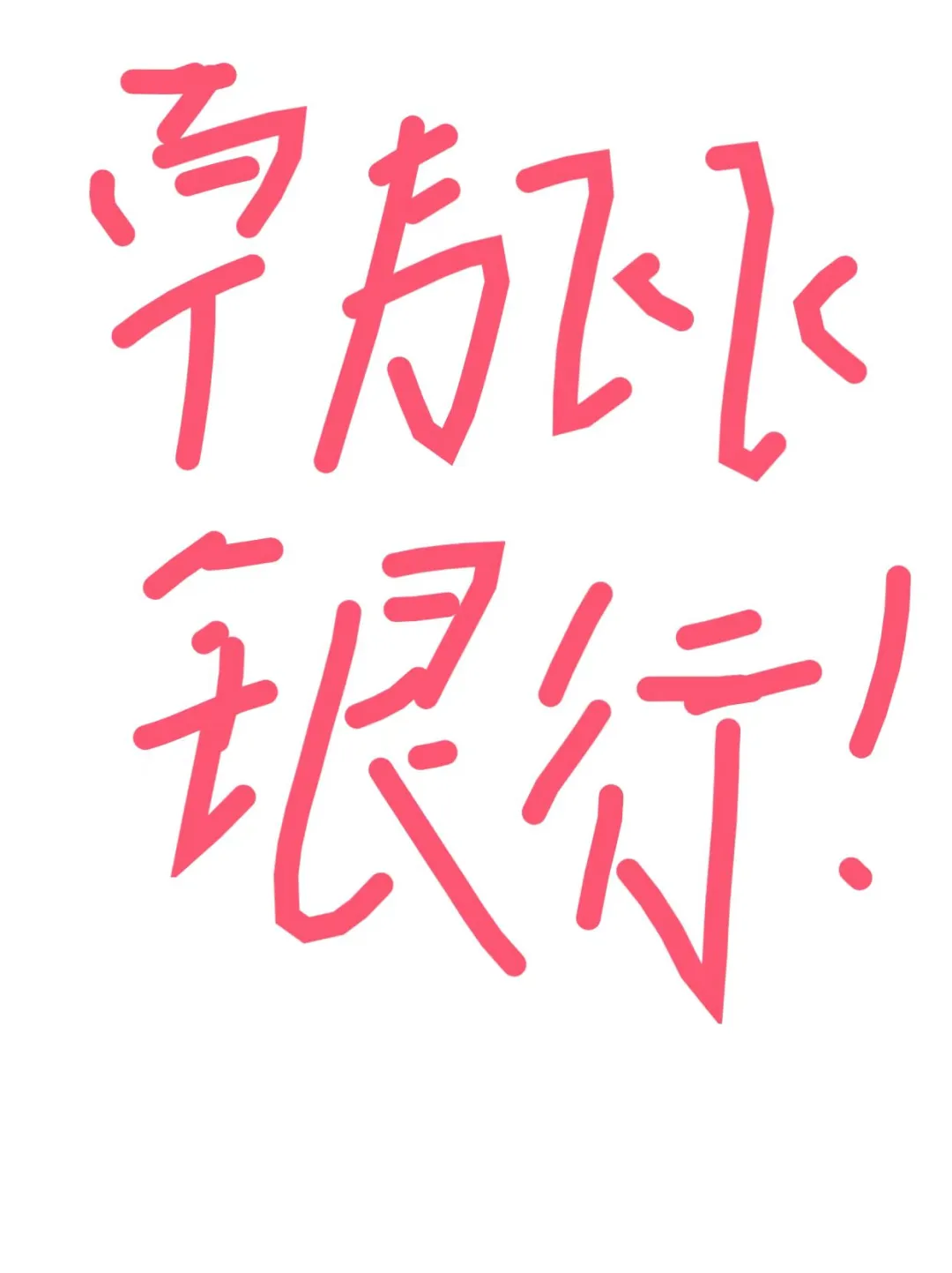 韩飞飞银行速通课我应该不是最后入手的吧