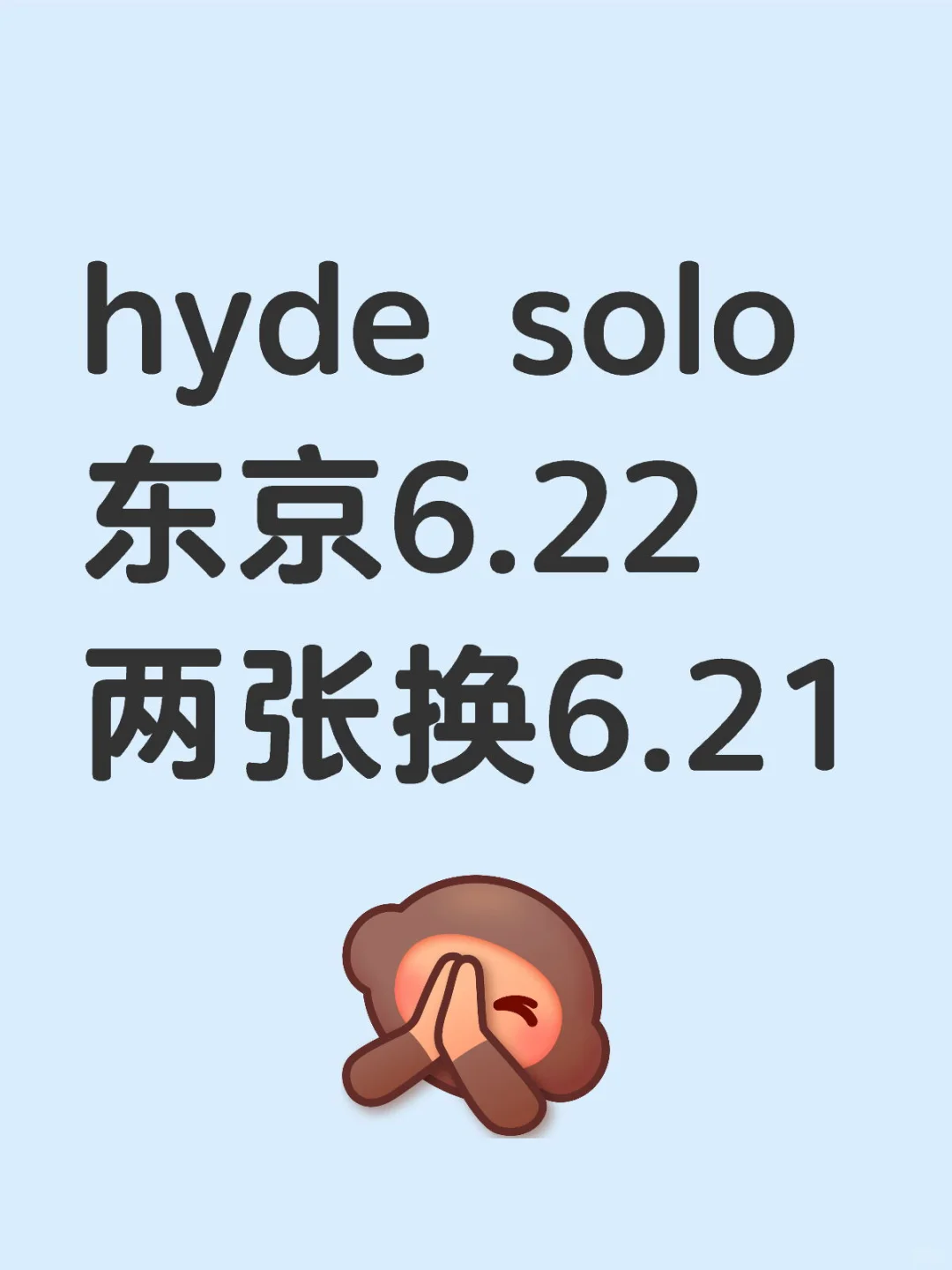 【已换1张】 hyde solo东京场换票