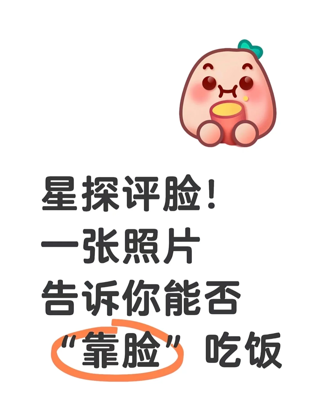 看看你的颜值
