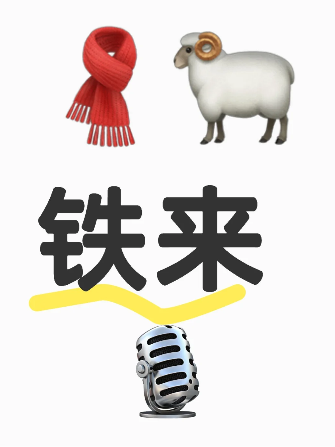 你留id我去关 如果有雷我自避