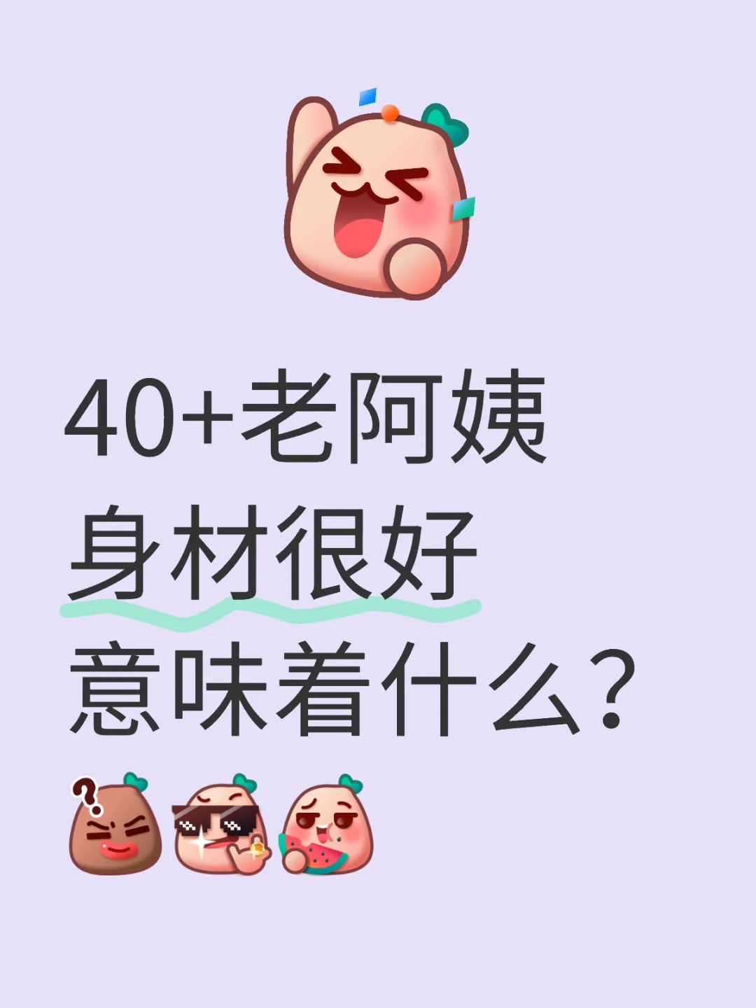 老阿姨美好生活系列（六）身材好