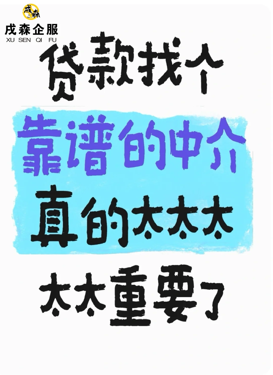 贷款找个靠谱的中介真的太太太太太重要了