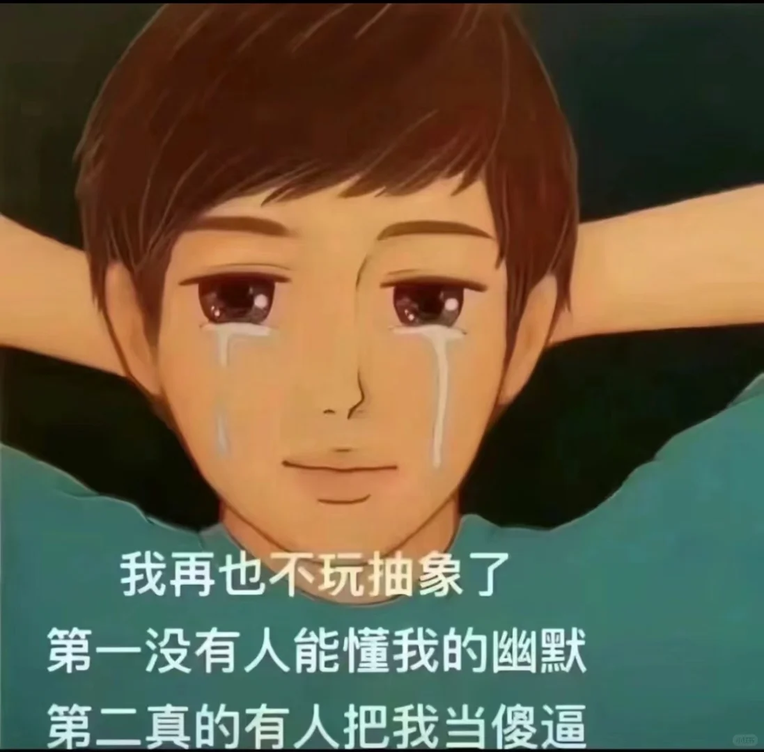再也不玩抽象了