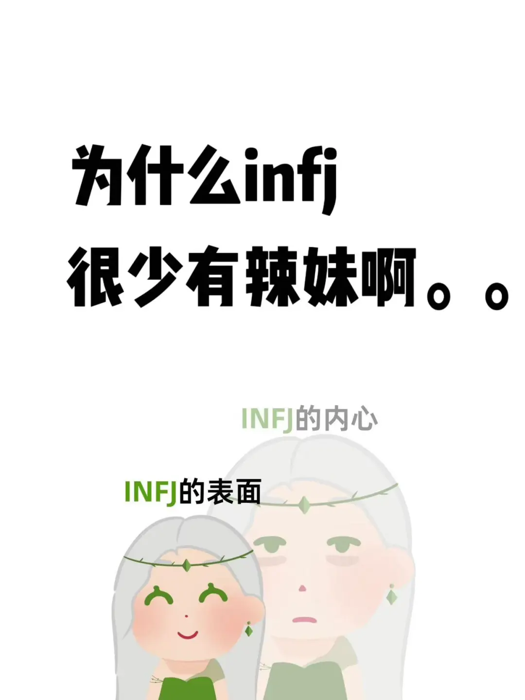 为什么infj很少有辣妹啊？？