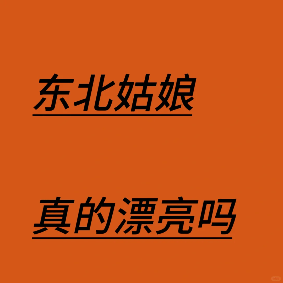 东北姑娘真的漂亮吗？