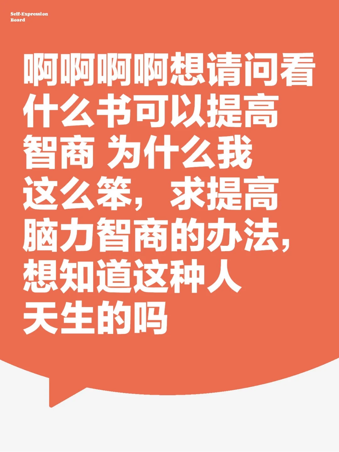 求助贴！！！怎样变聪明