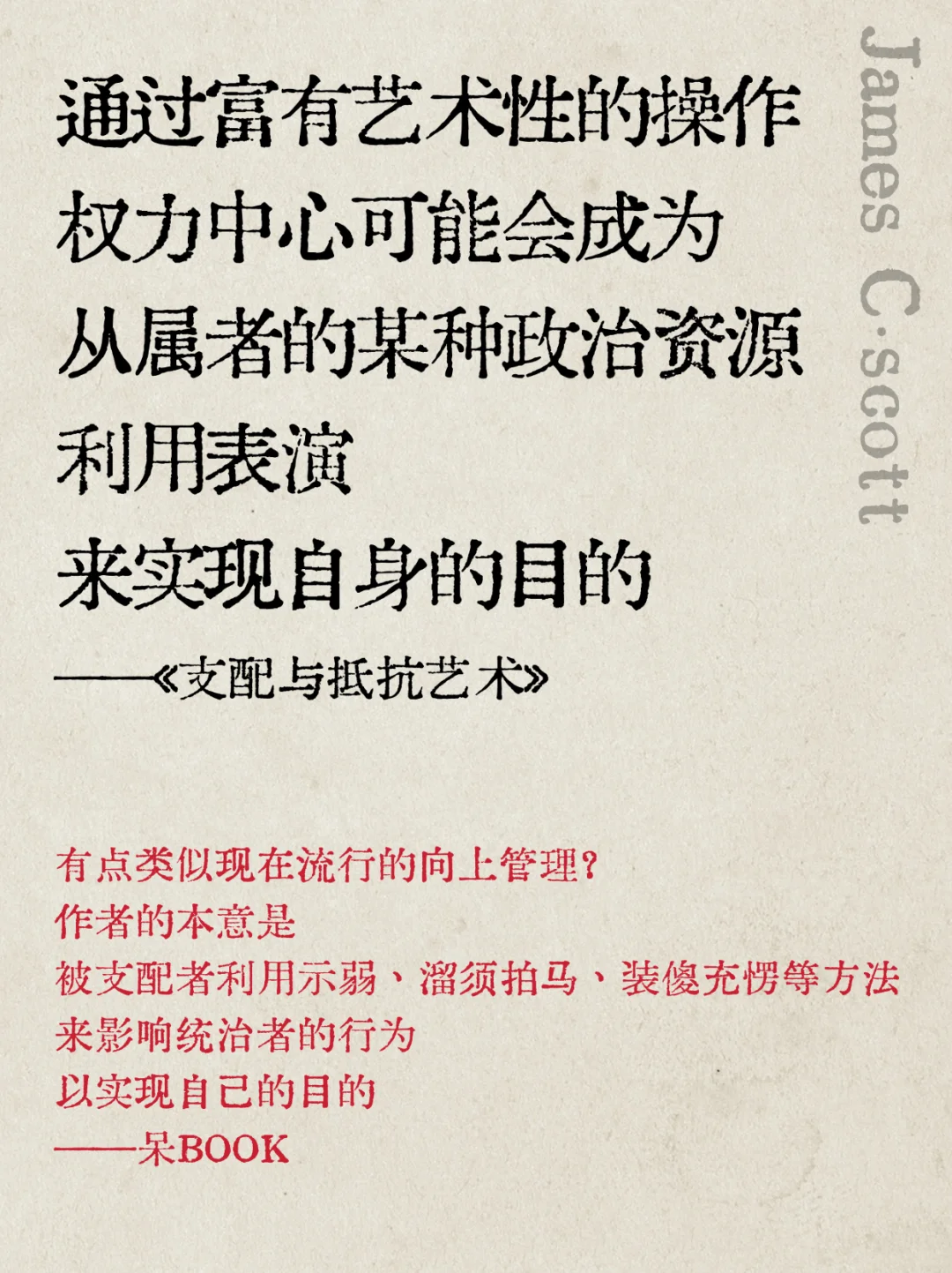 《支配与抵抗艺术》教你如何使用“弱者的武器”