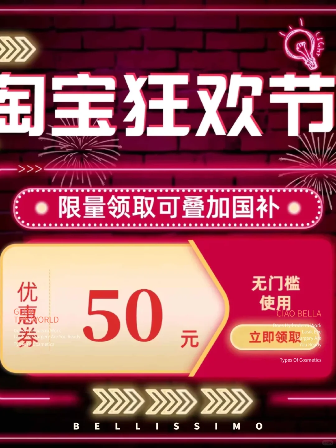 淘宝狂欢节无门槛券