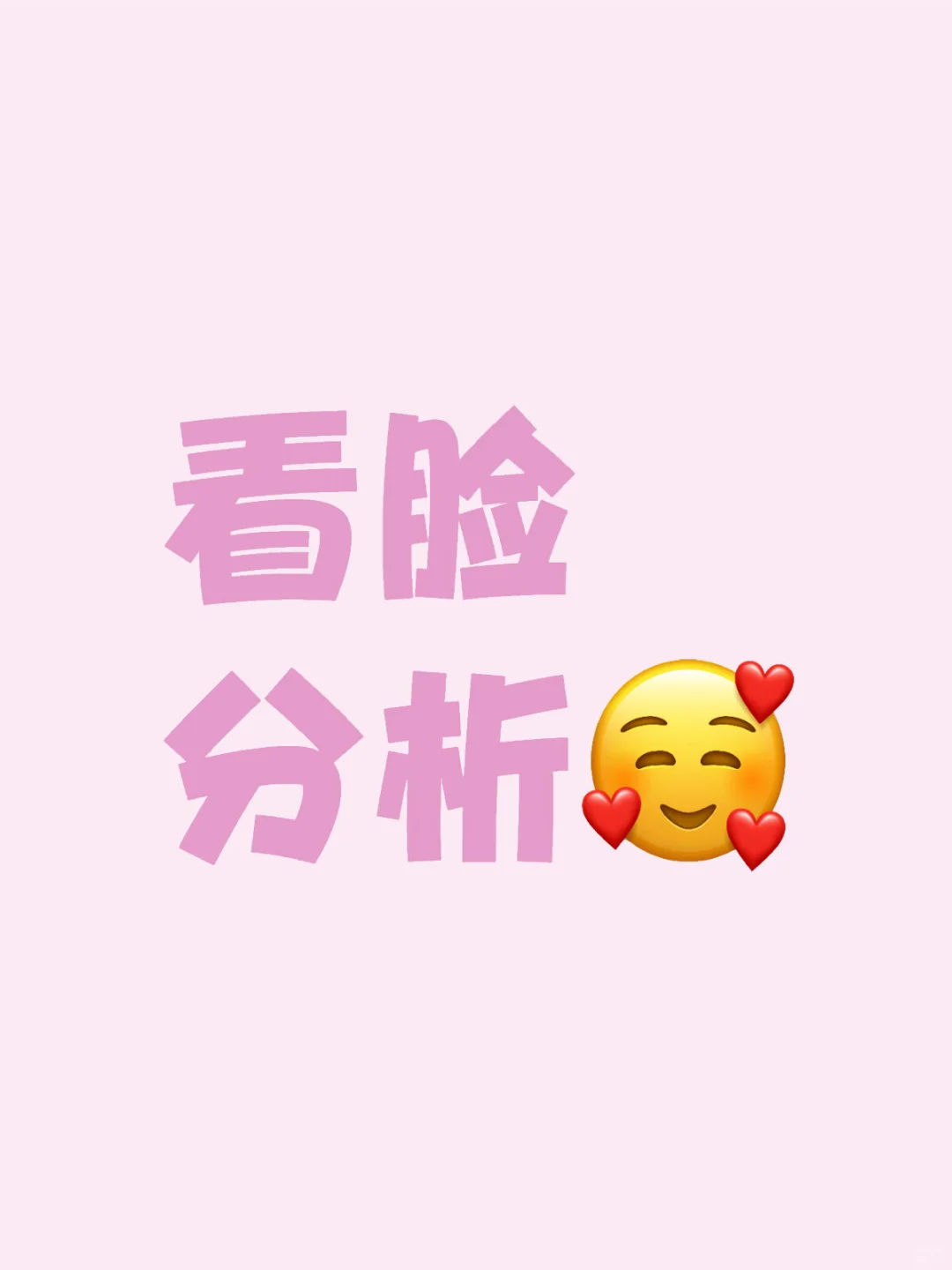 一对一看脸