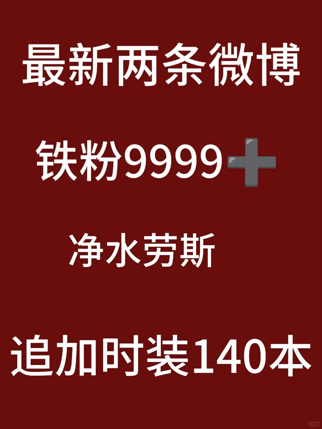 大家助力一下这个铁粉好吗🥺