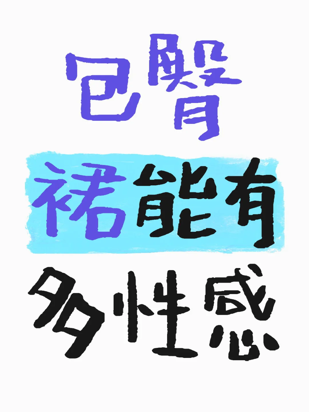 包臀裙能有多性感啊