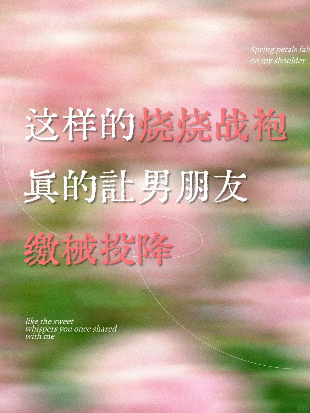 男朋友上头的秘密武器！