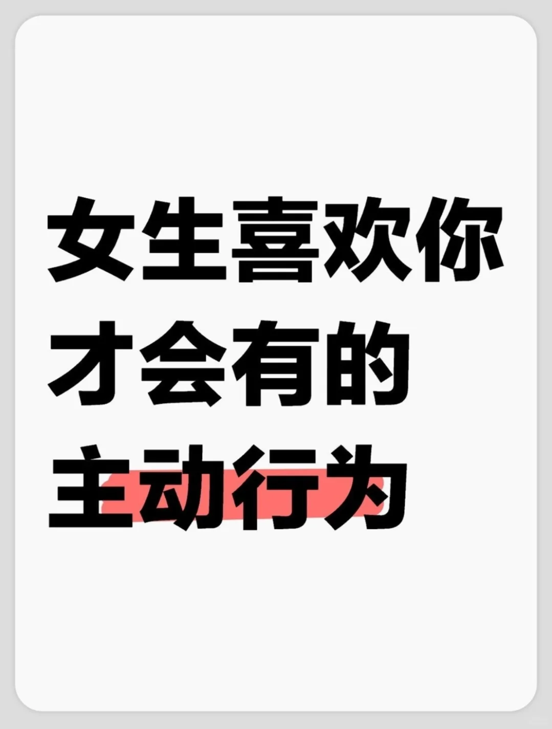 女生喜欢你才会有这些主动行为～