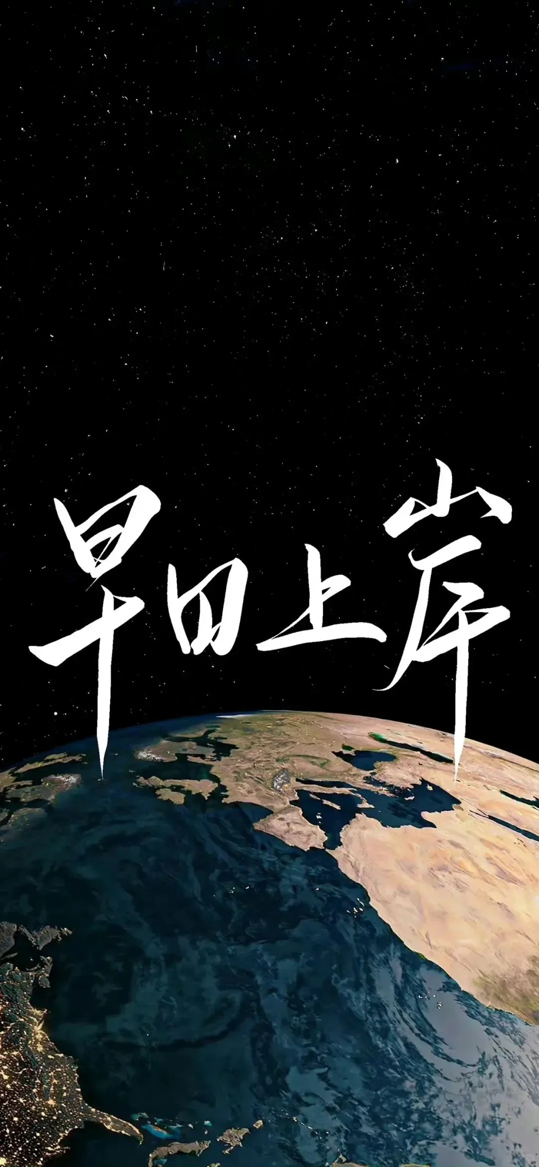 请成为更厉害的人吧✨ |壁纸