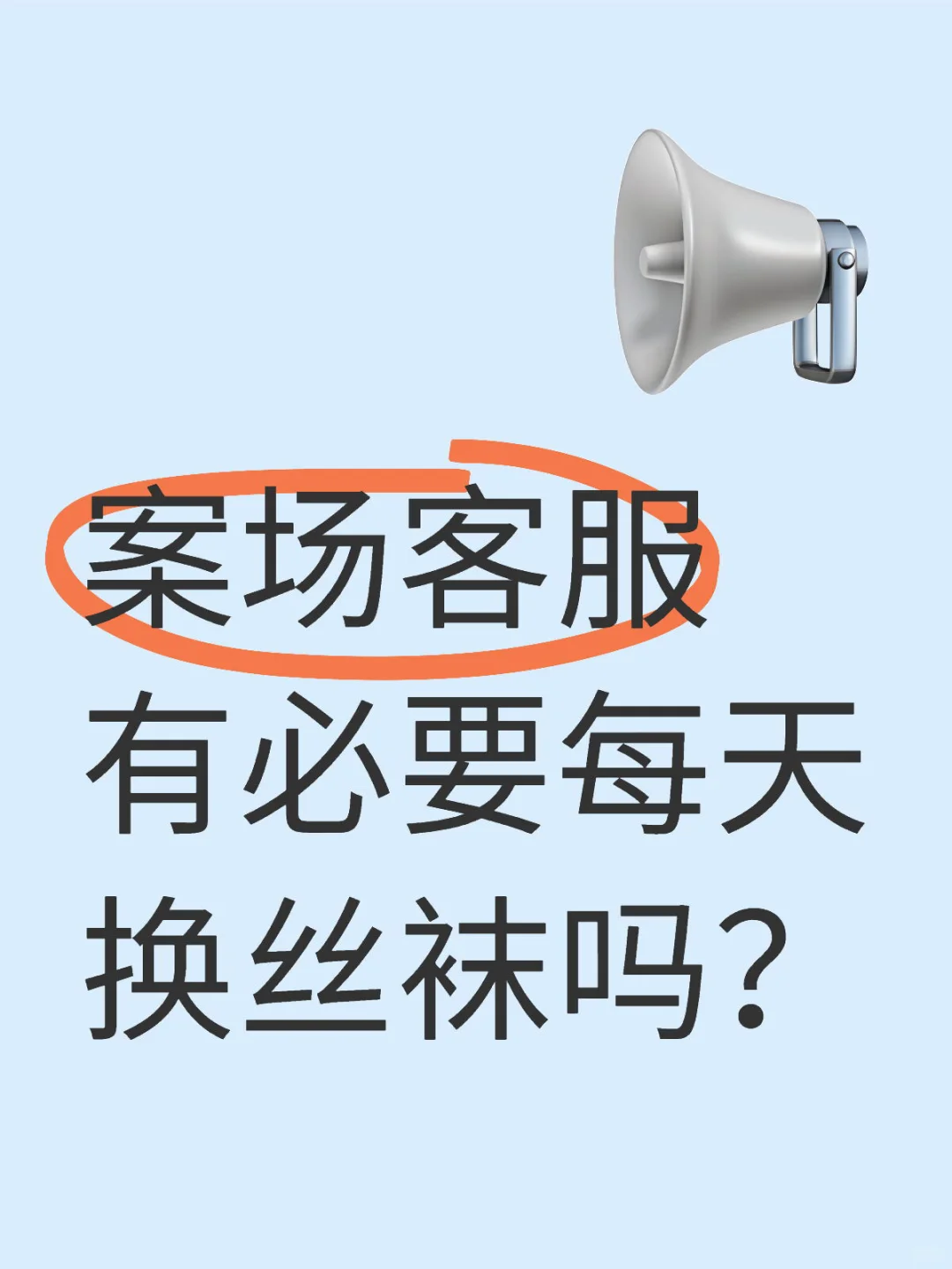案场客服有必要每天换丝袜吗？