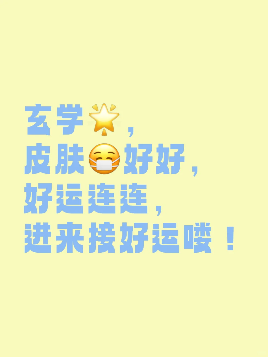 好运玄学 刷到说明你磁场好
