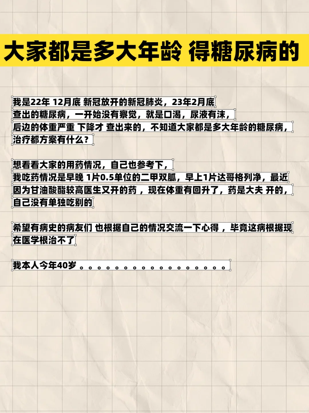 大家都是多大年龄得的糖尿病？