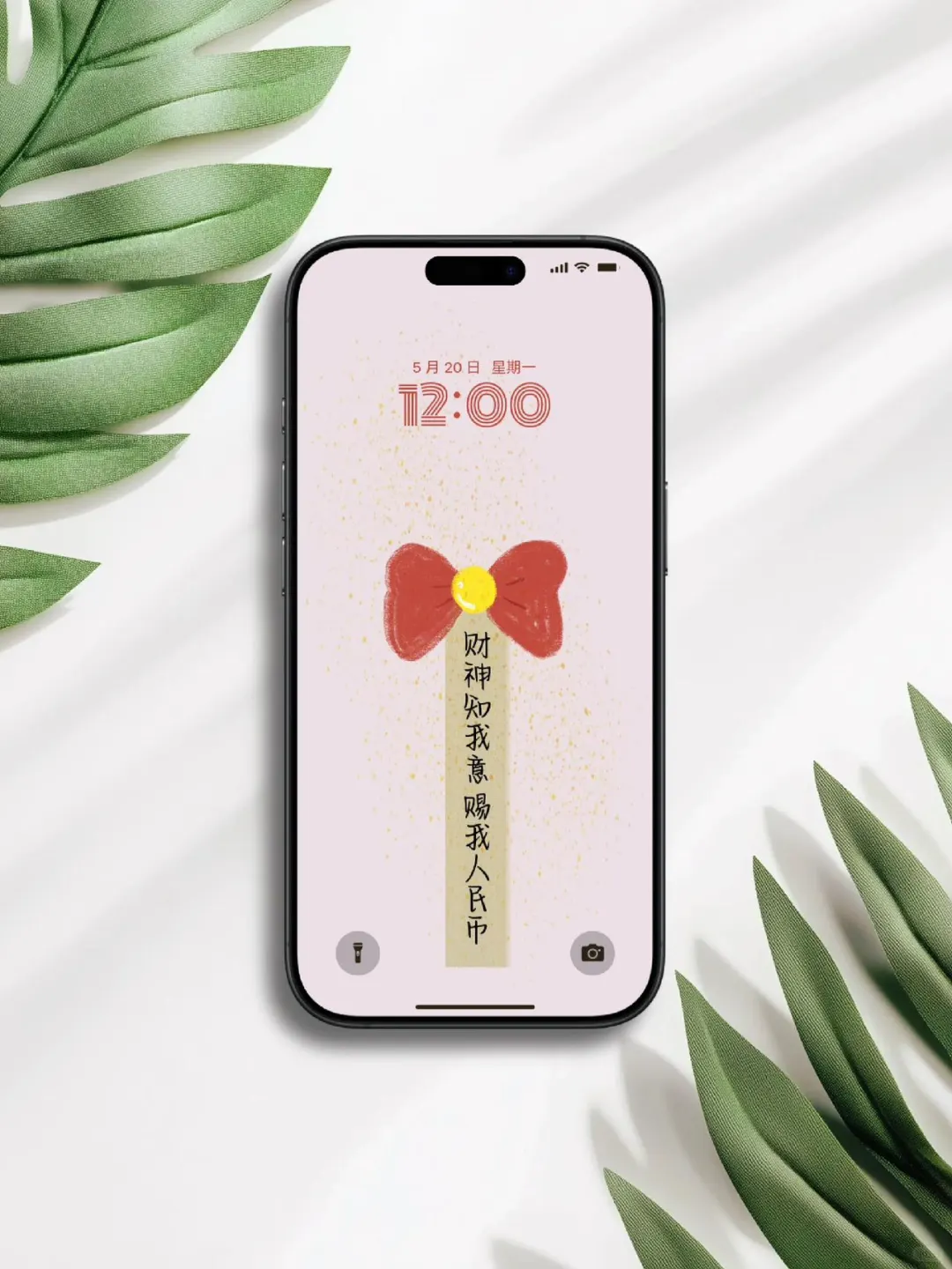 发财暴富手机壁纸