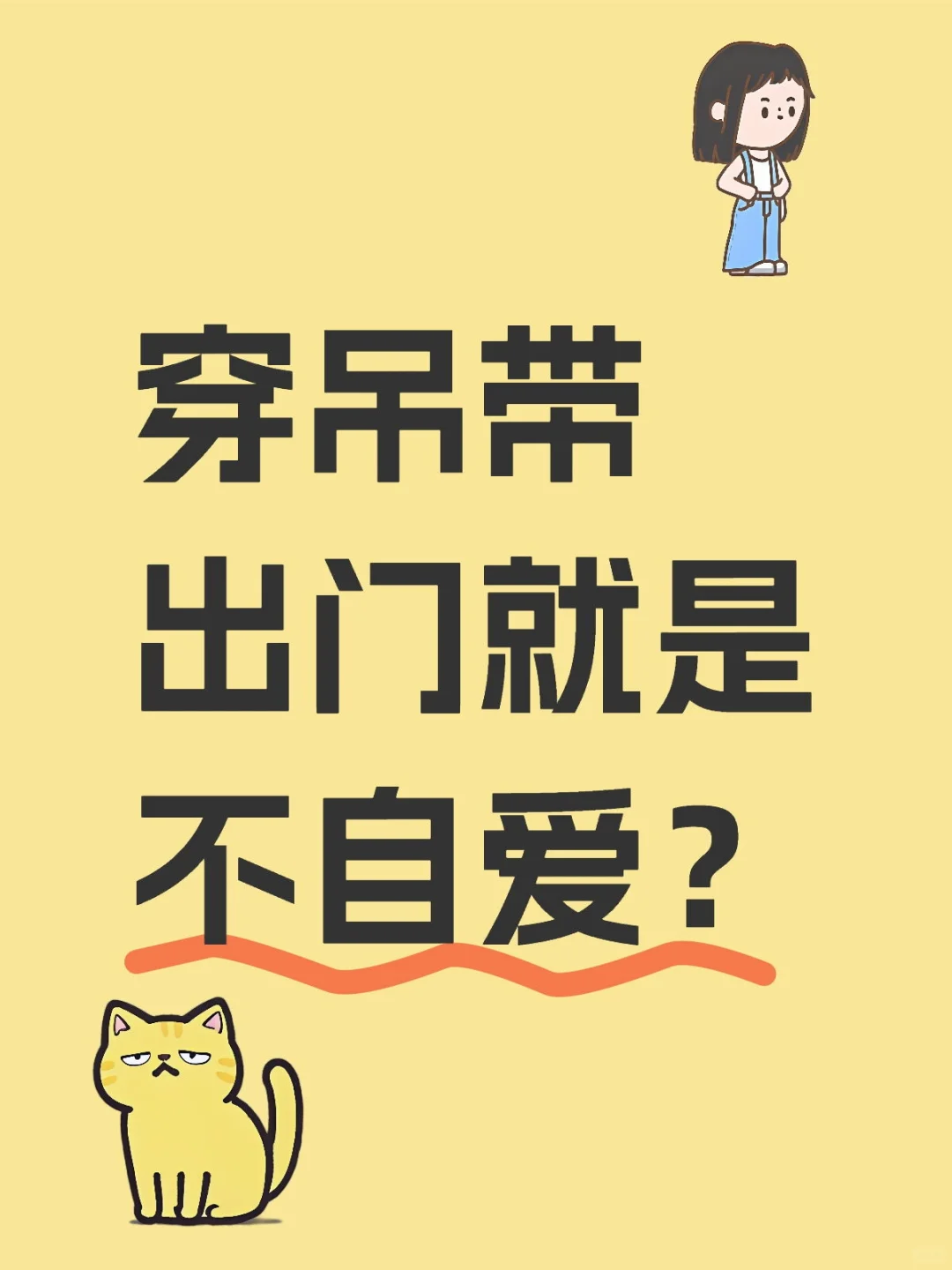 穿吊带出门就是不自爱吗？？