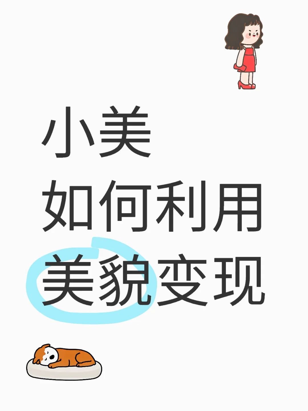 小美如何利用美貌变现？