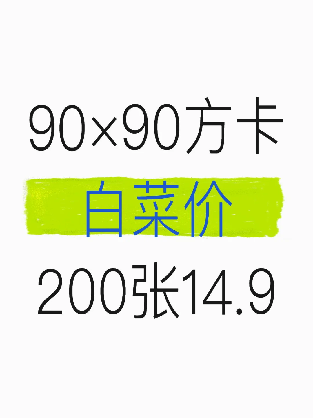 震撼！！！90×90方卡200张仅14.9元！！！