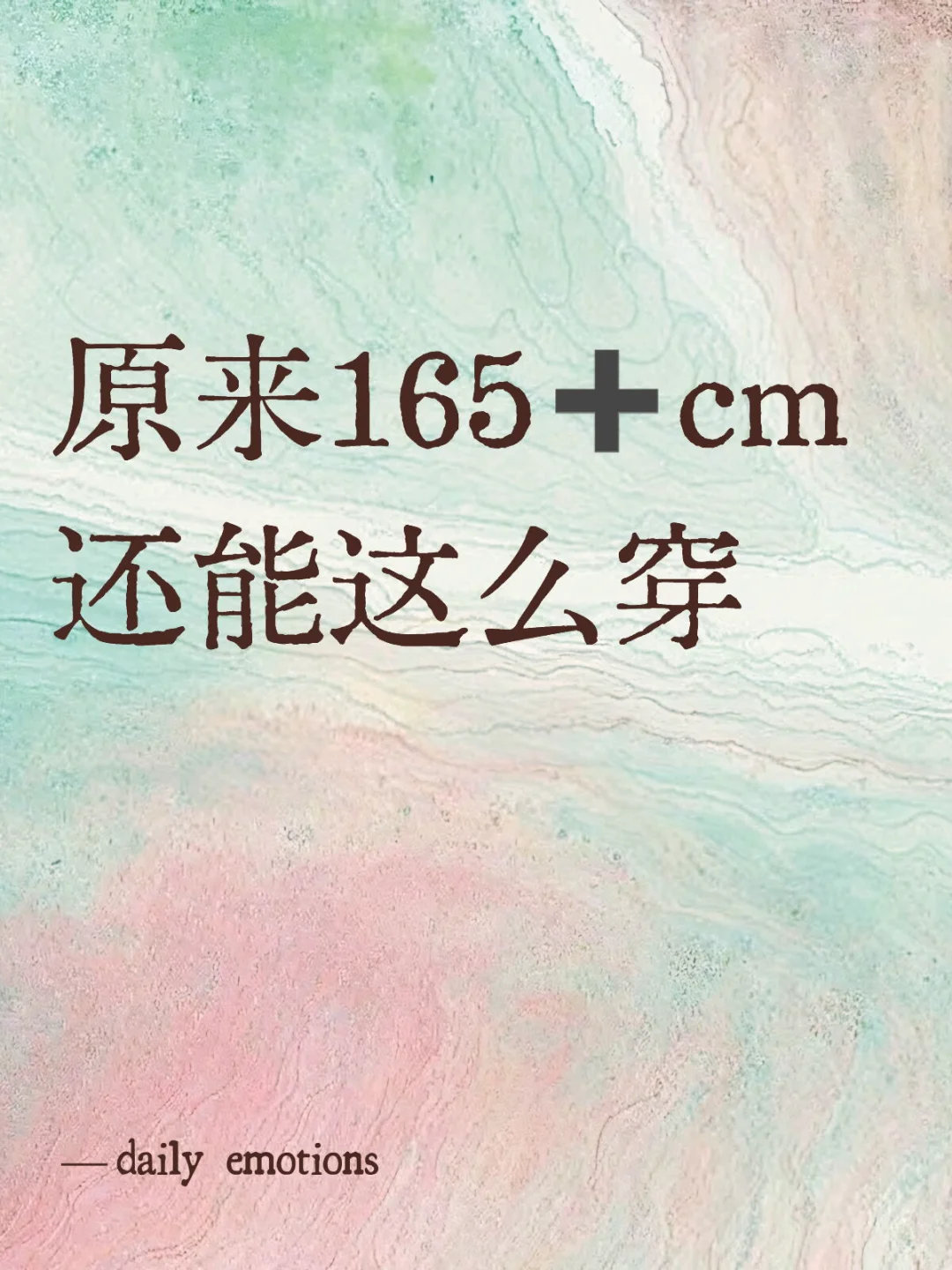 原来165➕cm还能这么穿