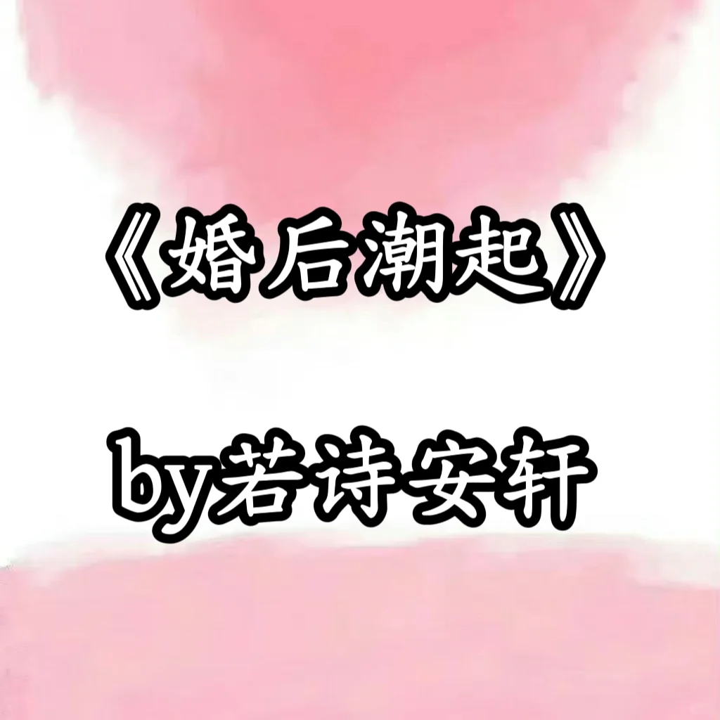 《婚后潮起》by若诗安轩 正文完结