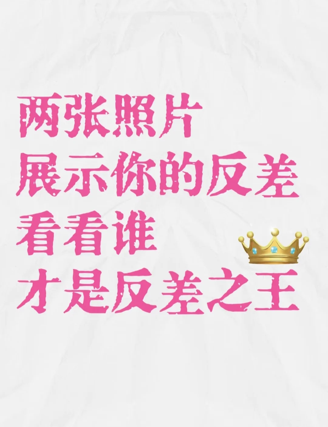 两张照片 说明很反差