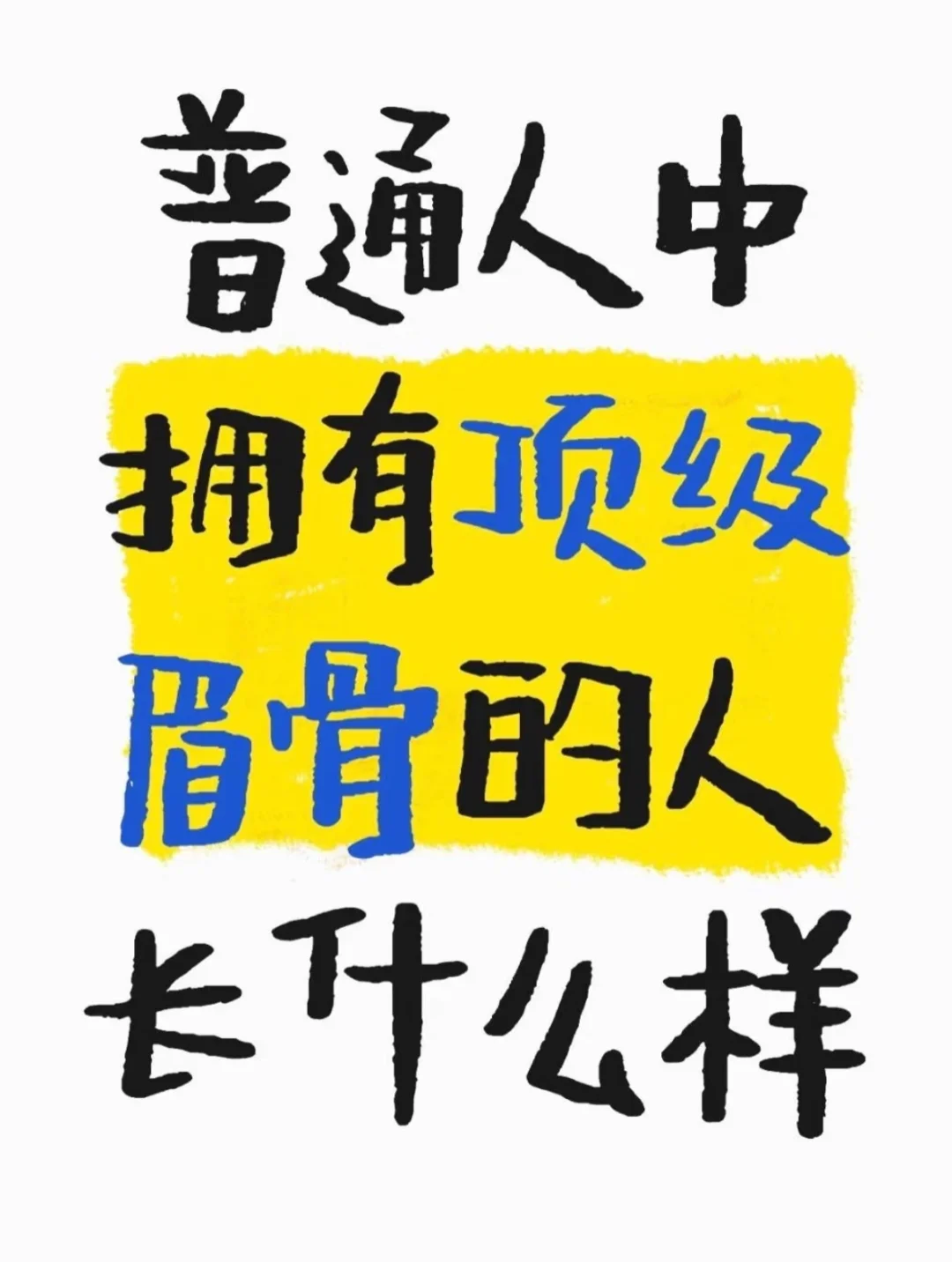 普通人拥有顶级眉骨是什么样子的