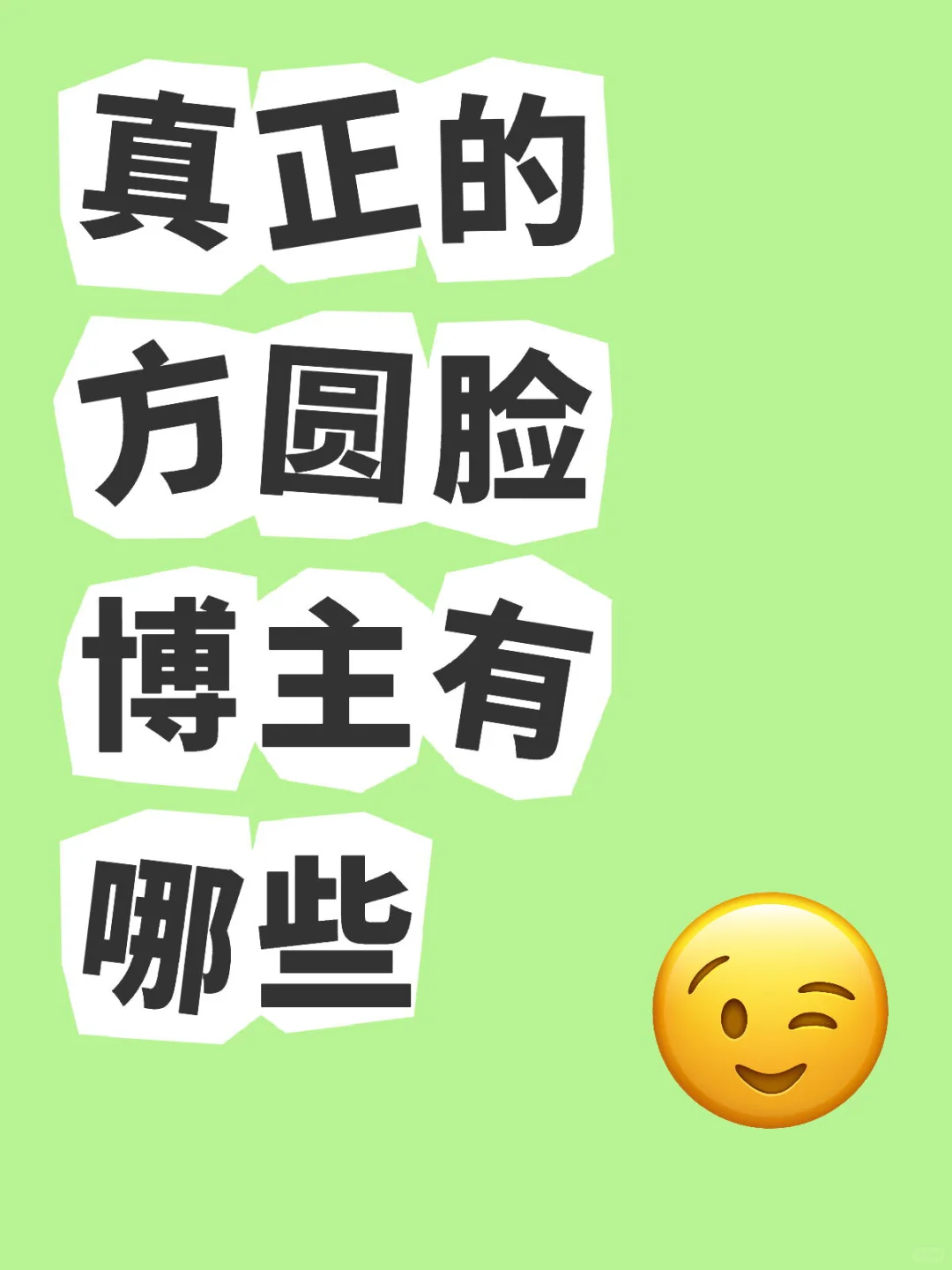 真正的方圆脸博主有哪些？