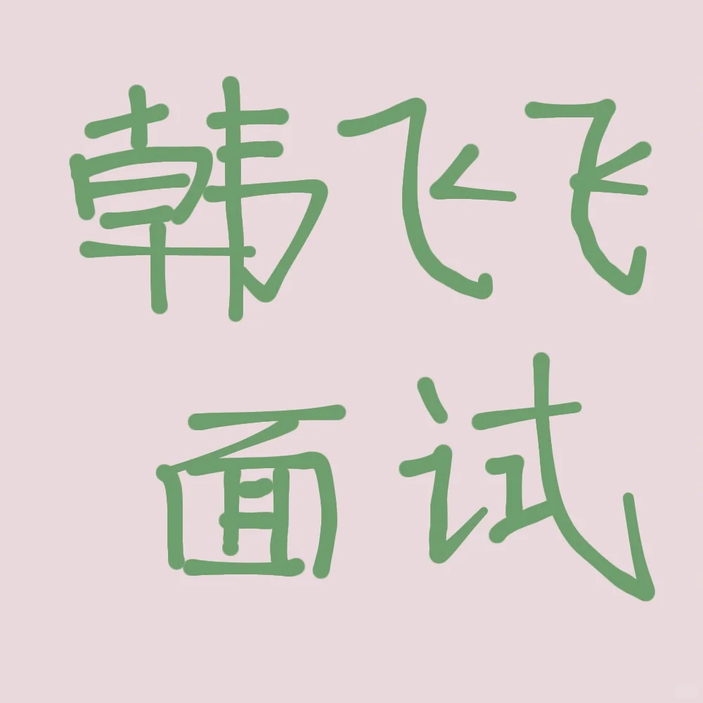 韩飞飞面试课听完了，说下感受